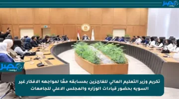 تكريم وزير التعليم العالي للفائزين بمسابقة معًا لمواجهة الأفكار غير السوية بحضور قيادات الوزارة والمجلس الأعلى للجامعات